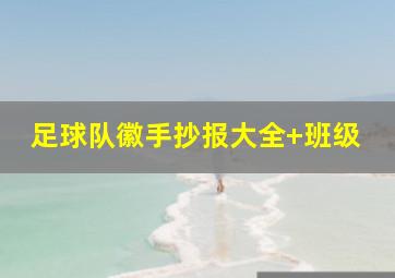 足球队徽手抄报大全 班级